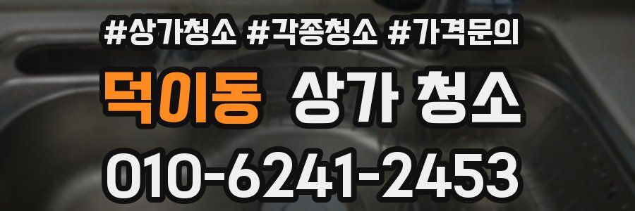 덕이동 상가 청소