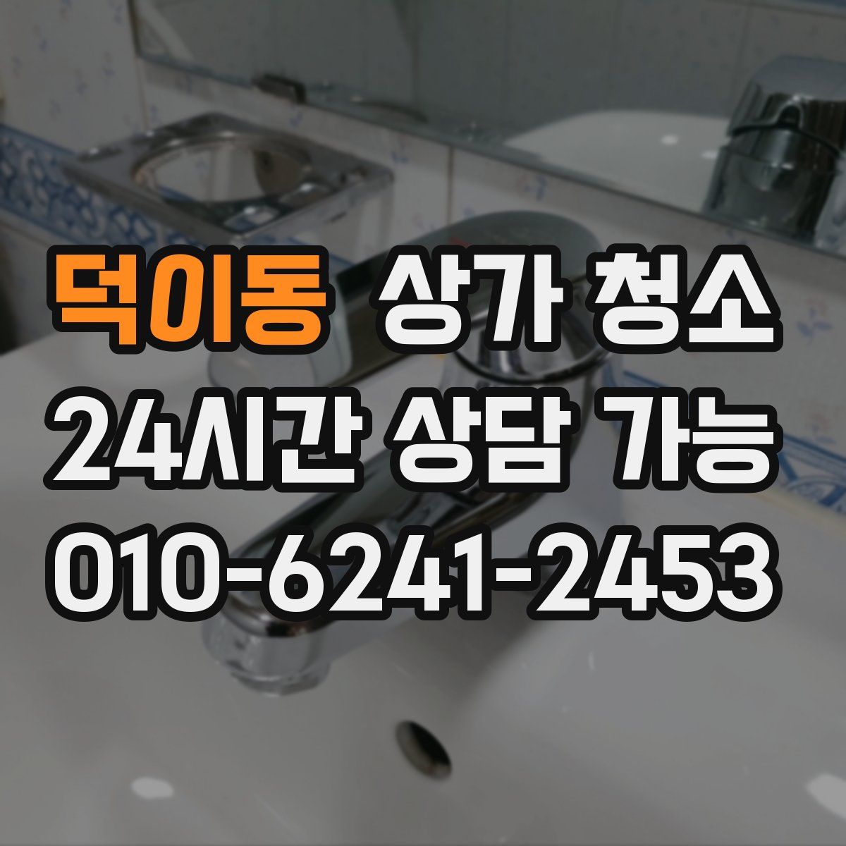 덕이동 상가 청소