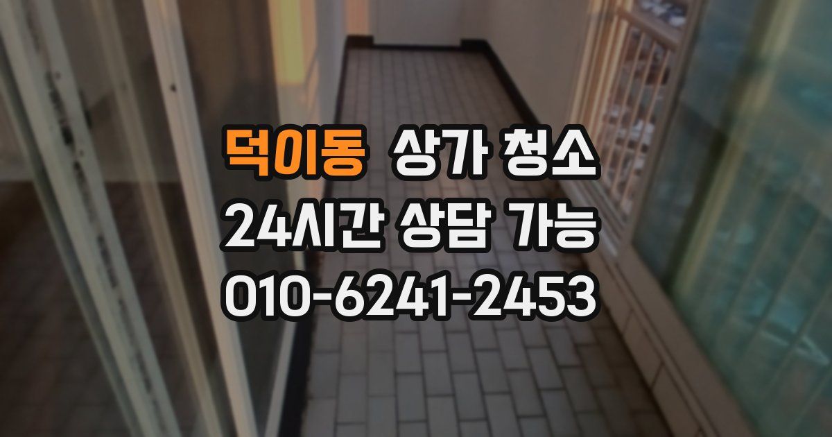 덕이동 상가 청소