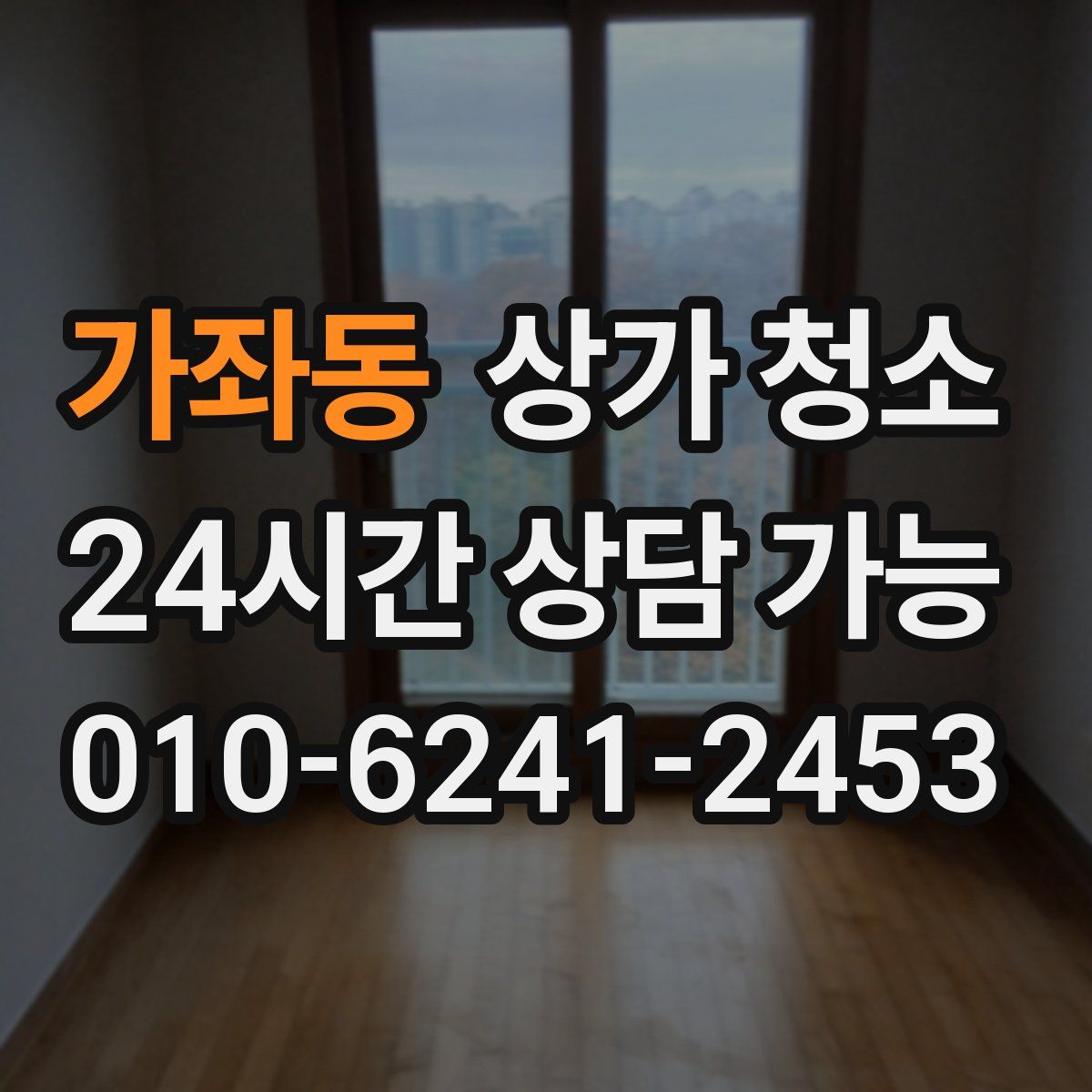 가좌동 상가 청소