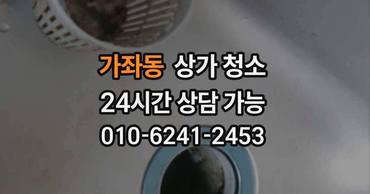 가좌동 상가 청소