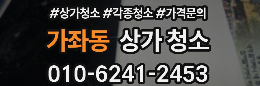 가좌동 상가 청소