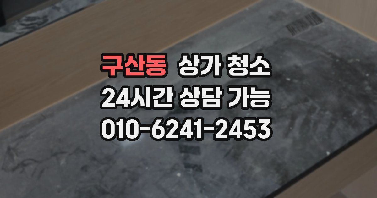 구산동 상가 청소