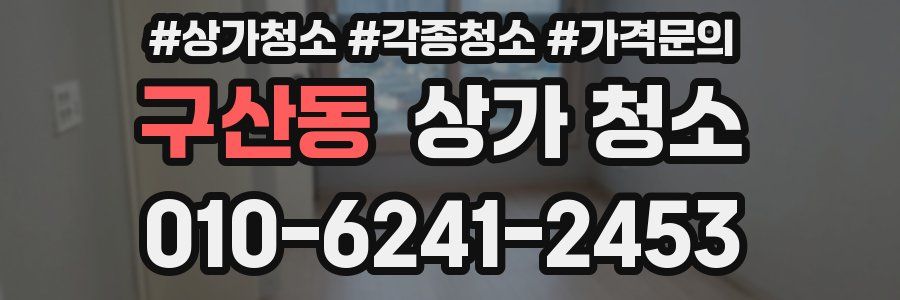 구산동 상가 청소