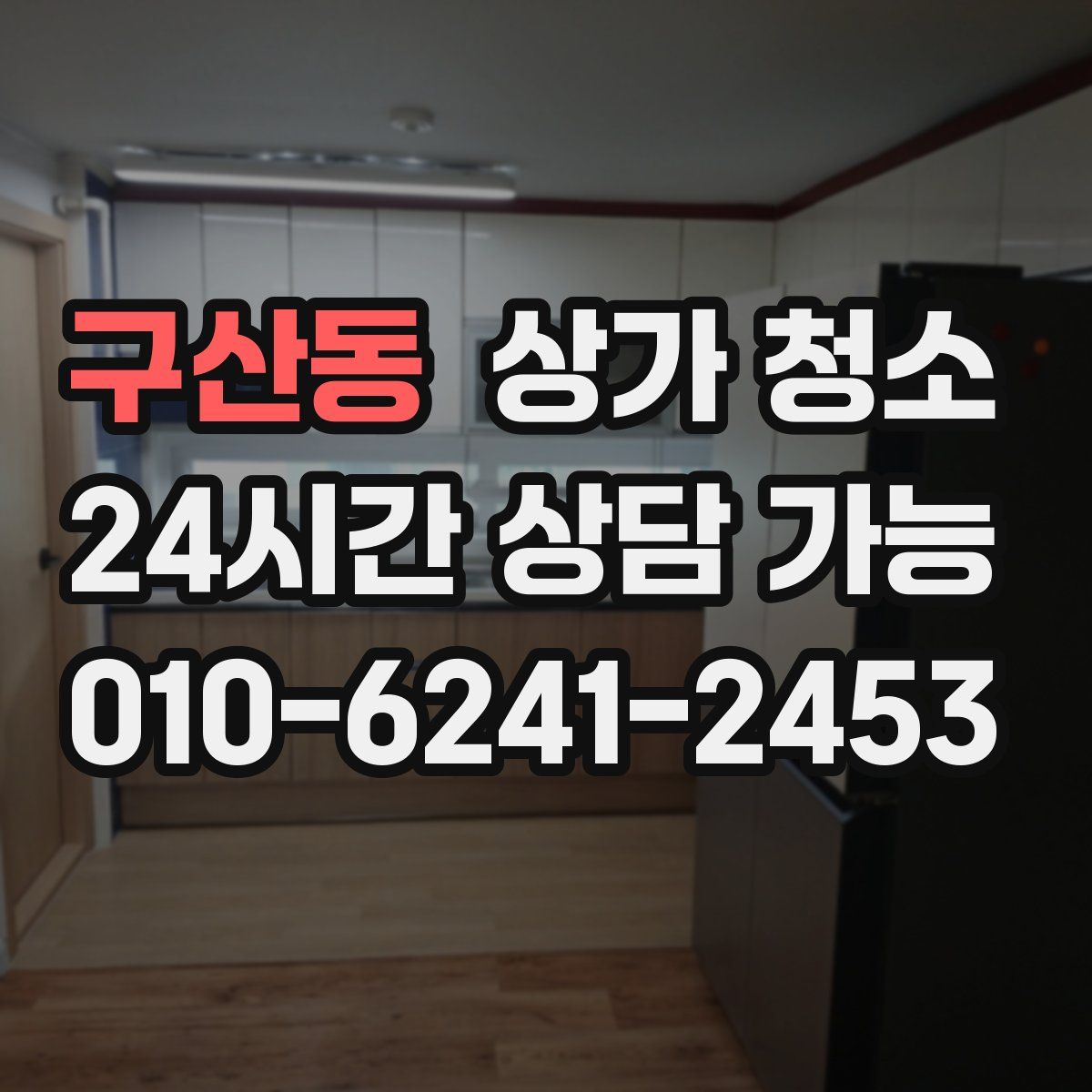 구산동 상가 청소