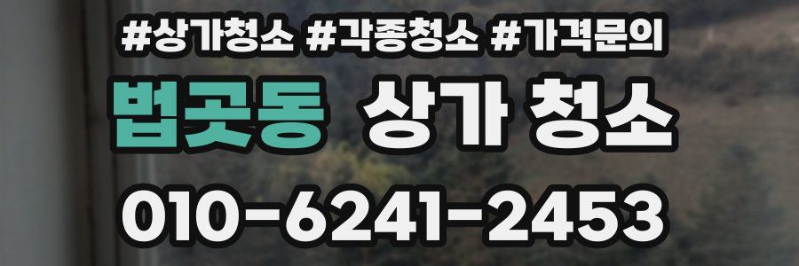법곳동 상가 청소