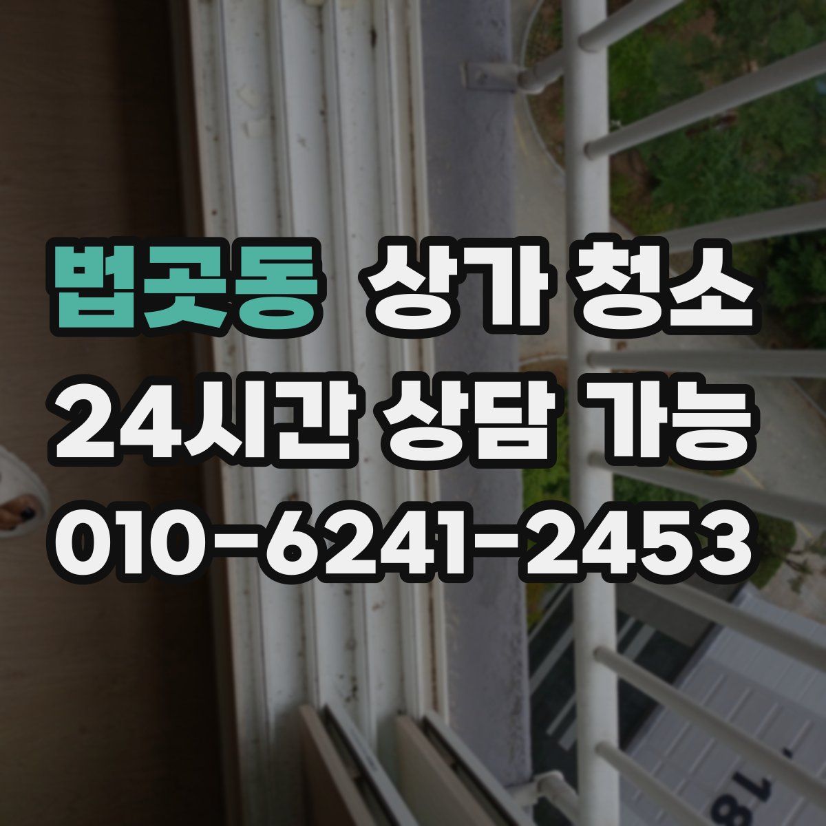 법곳동 상가 청소