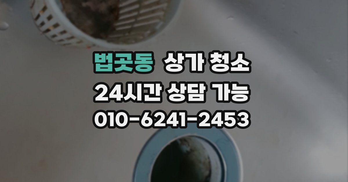 법곳동 상가 청소