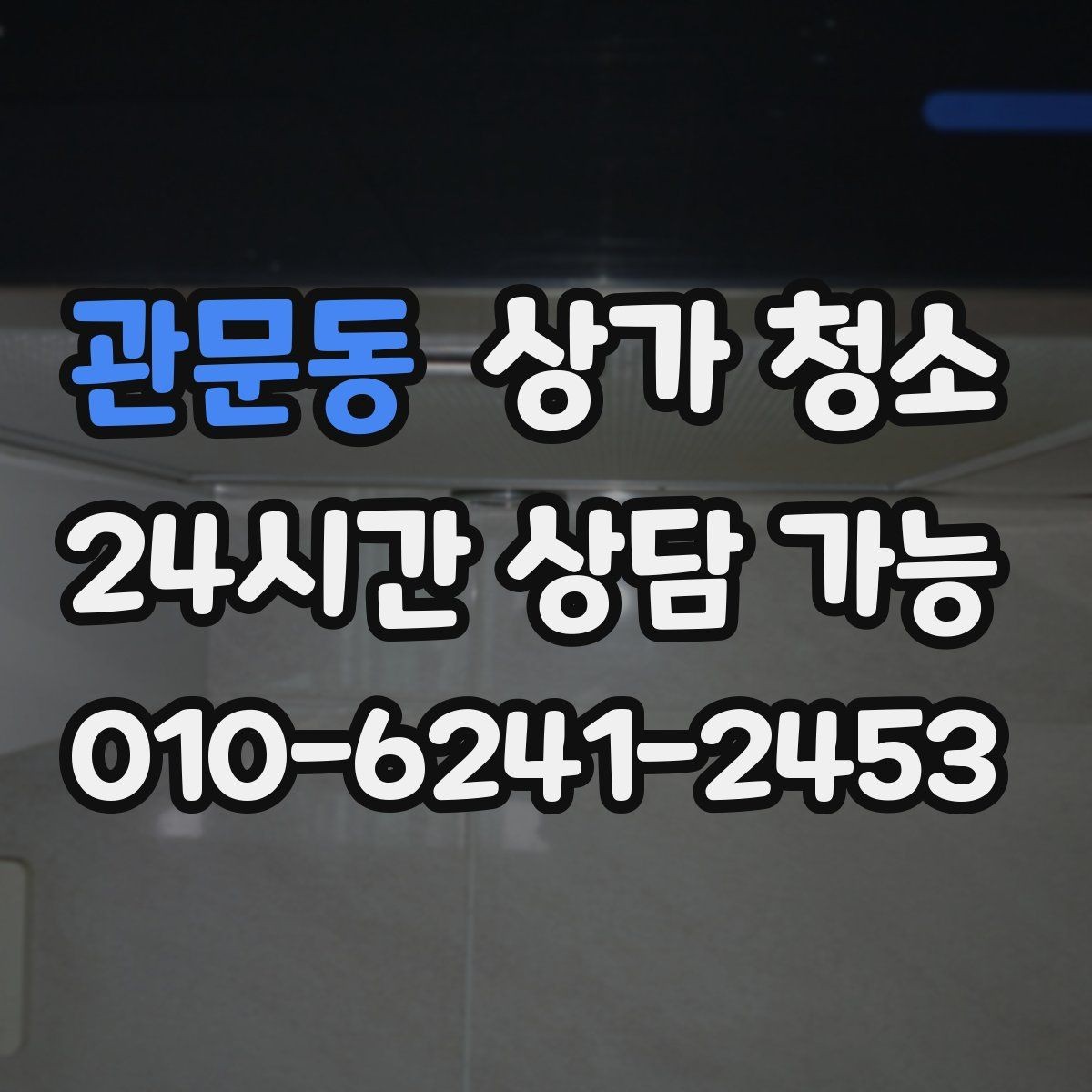 관문동 상가 청소 업체와 상의해야 할 핵심 사항