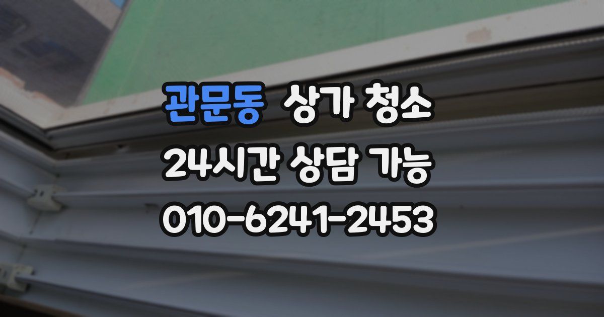 관문동 상가 청소