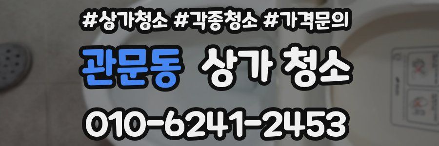 관문동 상가 청소