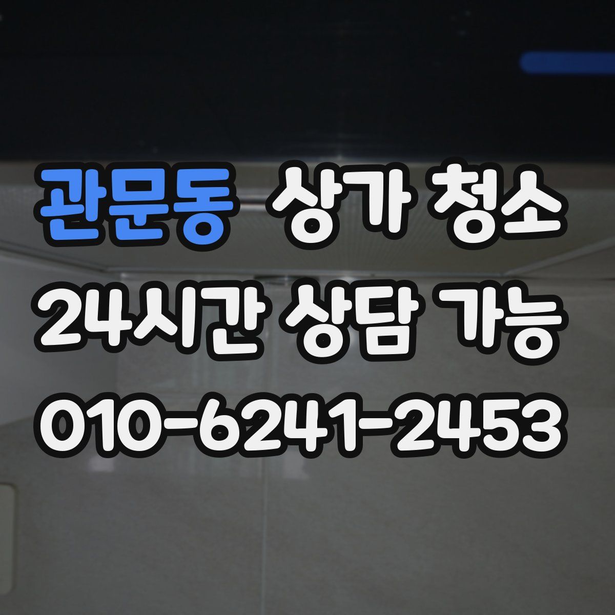 관문동 상가 청소