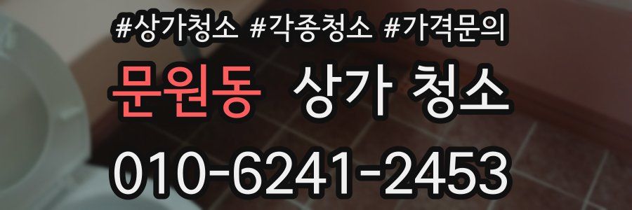 문원동 상가 청소