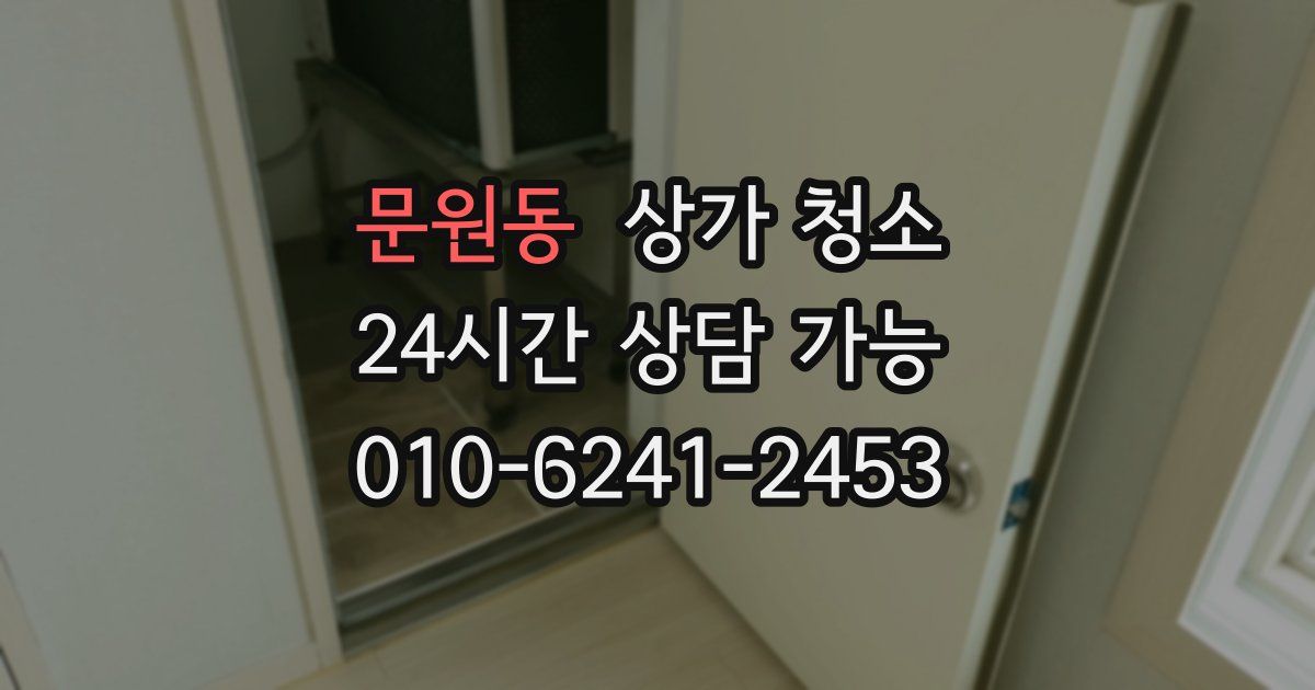 문원동 상가 청소