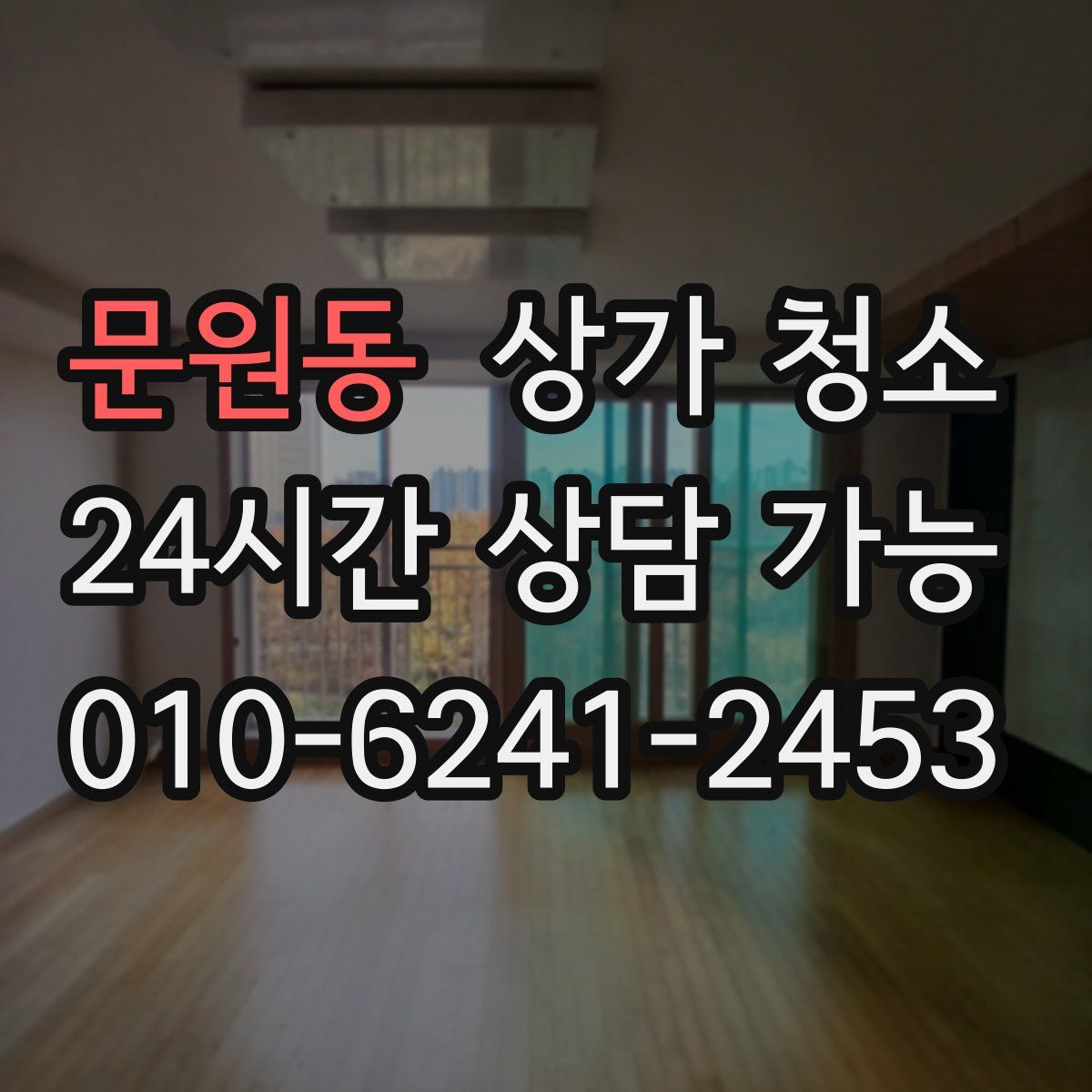 문원동 상가 청소