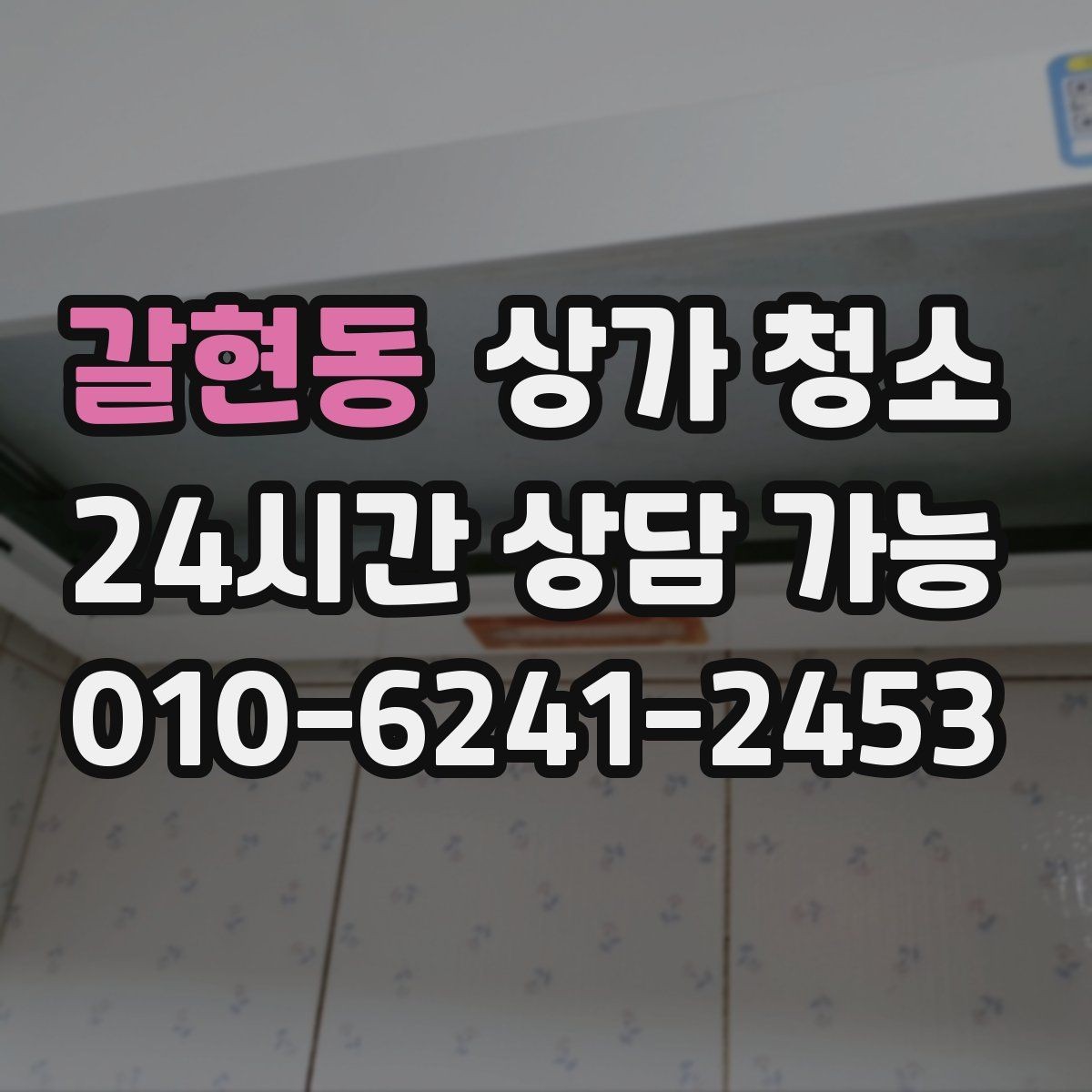 갈현동 상가 청소 품질 확인은 어디서 시작할까