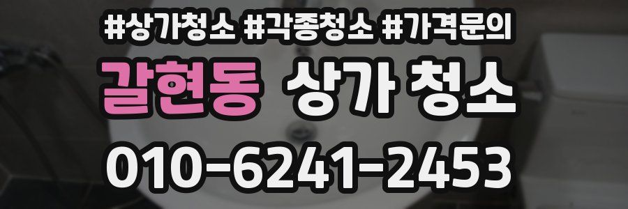 갈현동 상가 청소