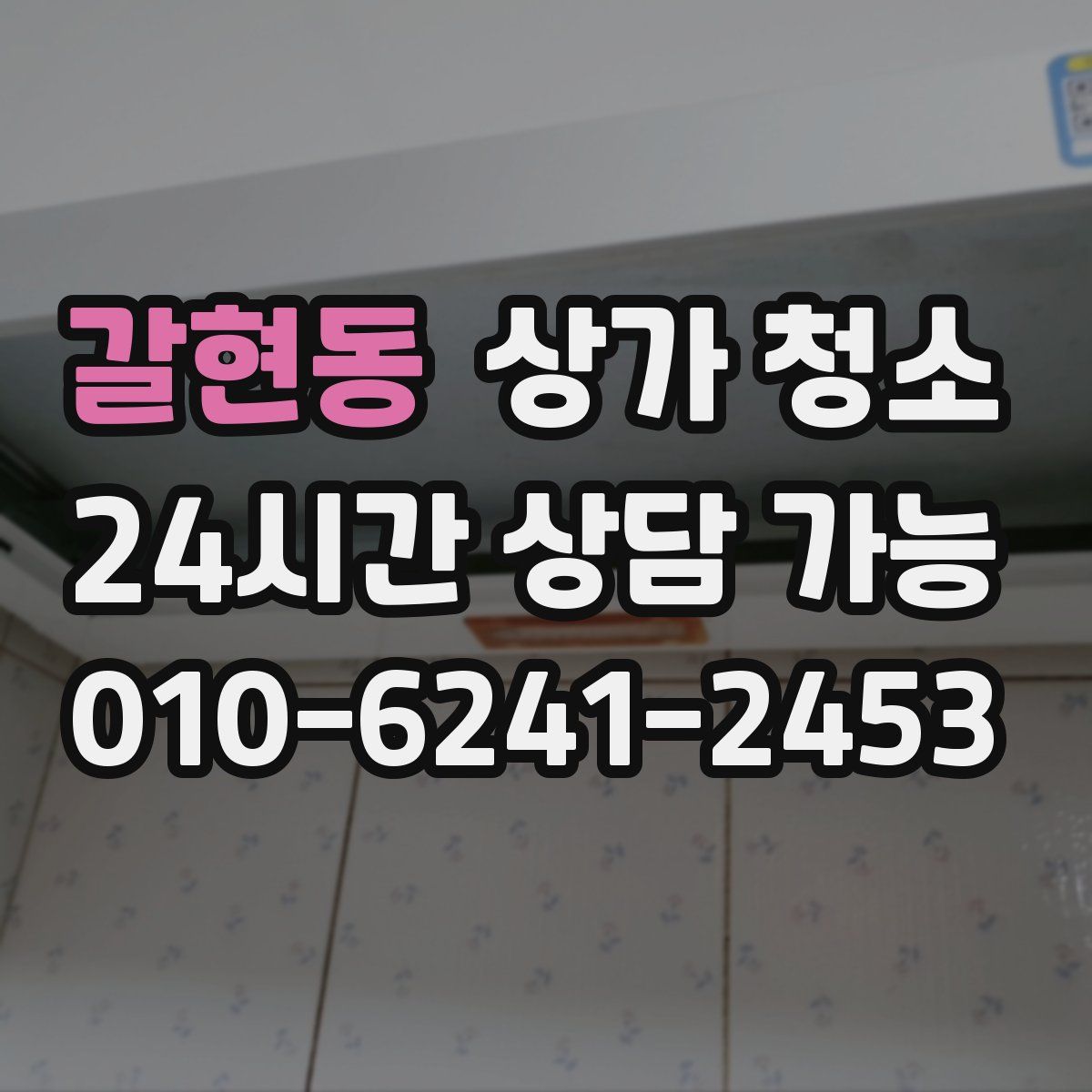 갈현동 상가 청소