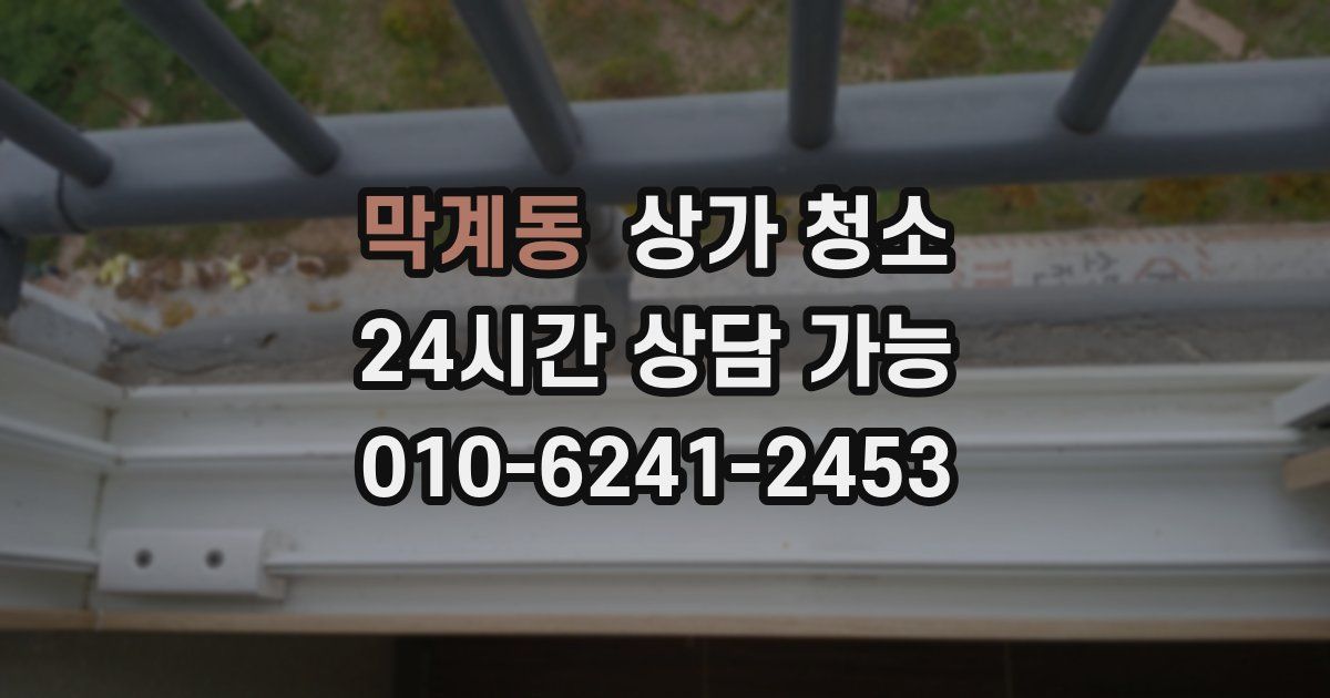 막계동 상가 청소