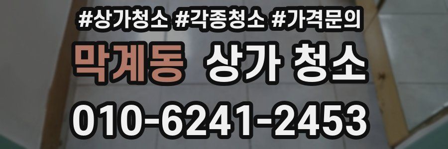 막계동 상가 청소