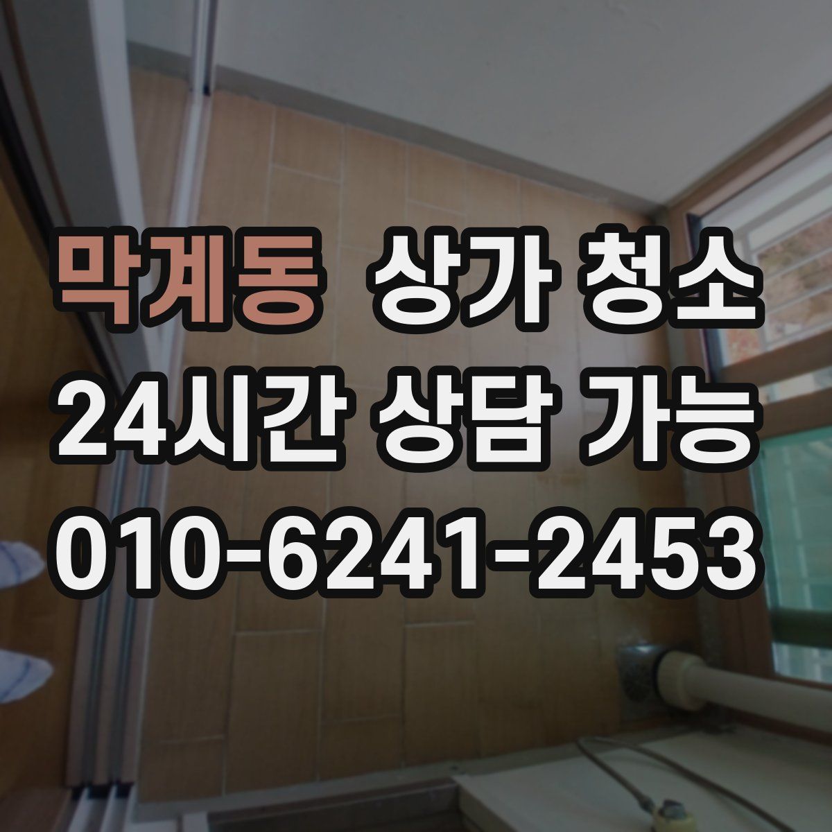 막계동 상가 청소