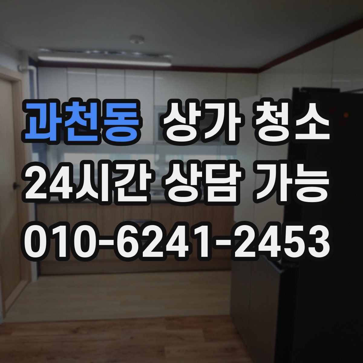 과천동 상가 청소
