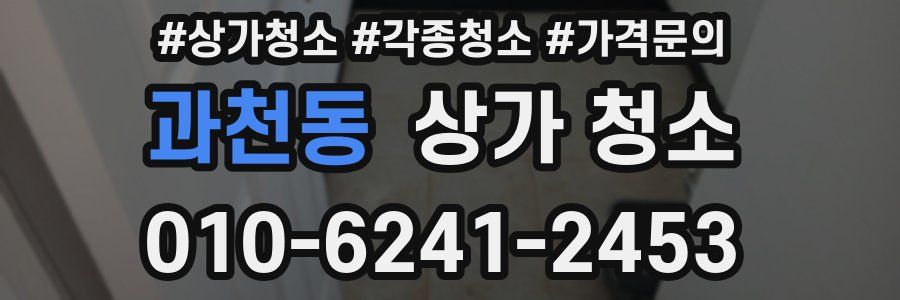 과천동 상가 청소