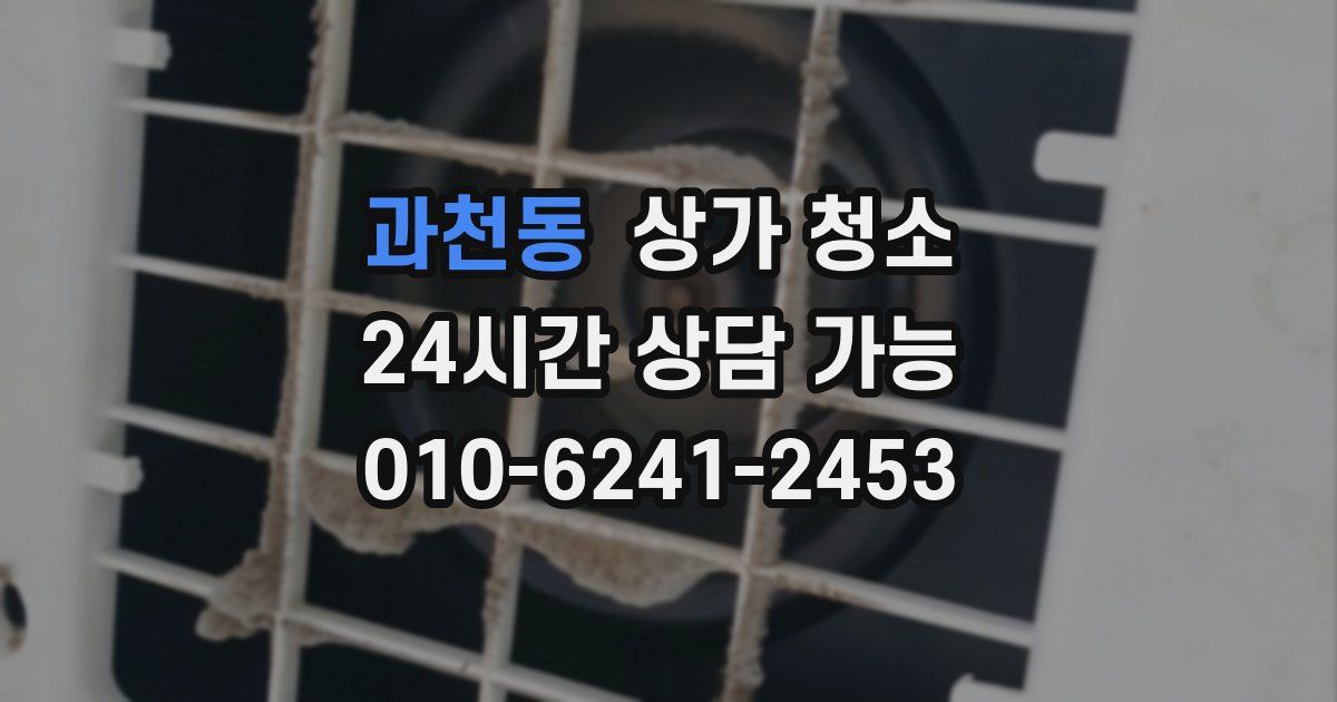 과천동 상가 청소