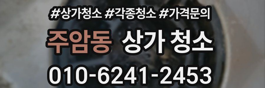 주암동 상가 청소