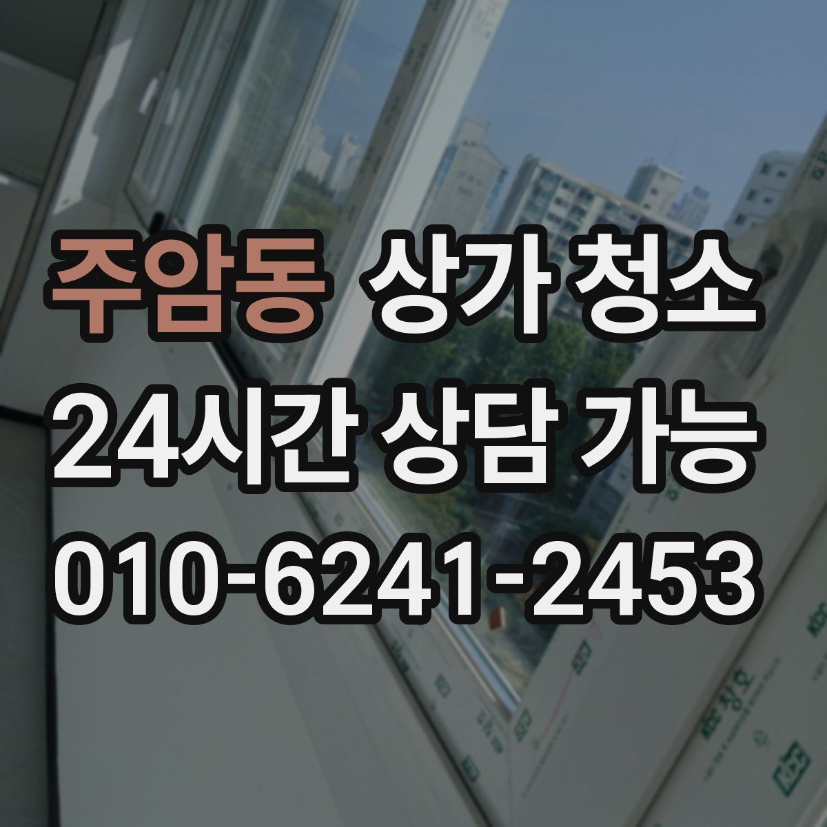 주암동 상가 청소