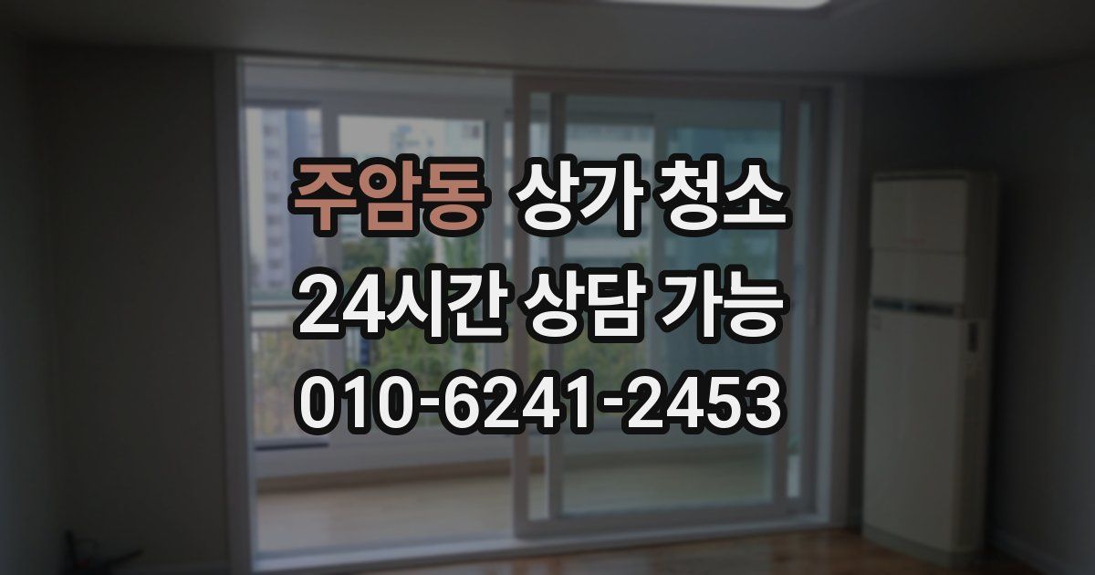 주암동 상가 청소