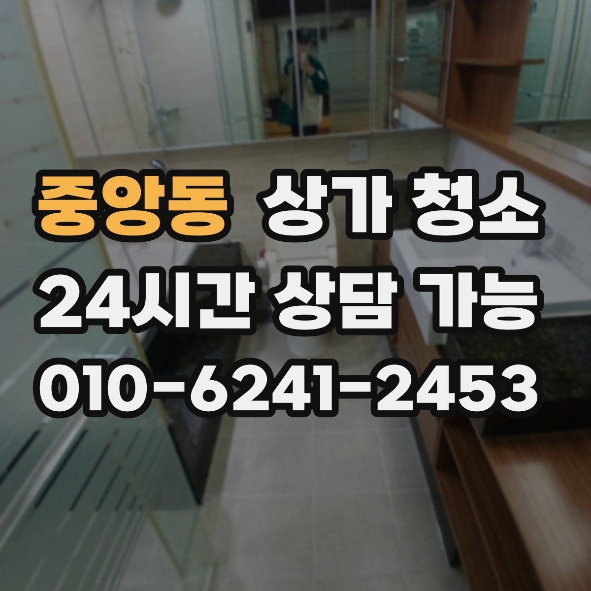 중앙동 상가 청소 서비스 선택 시 놓치기 쉬운 부분