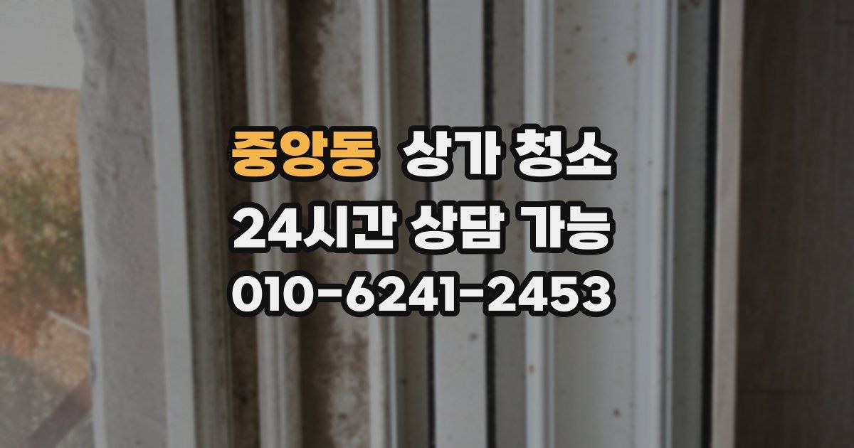 중앙동 상가 청소