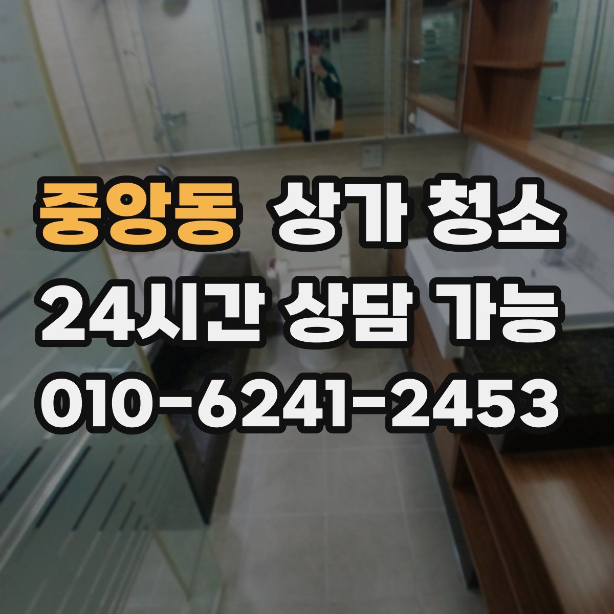 중앙동 상가 청소