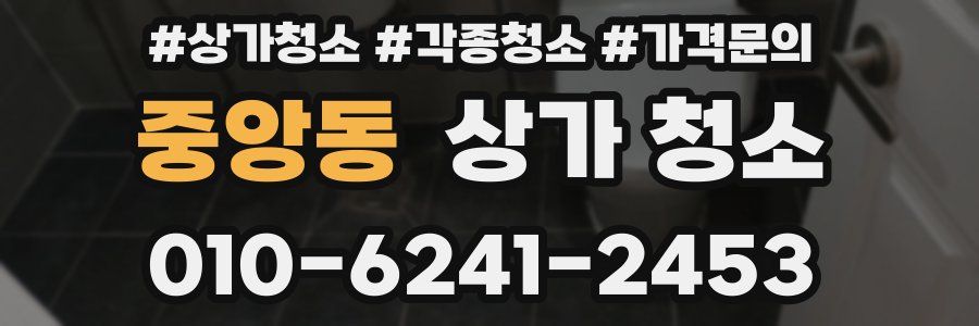 중앙동 상가 청소