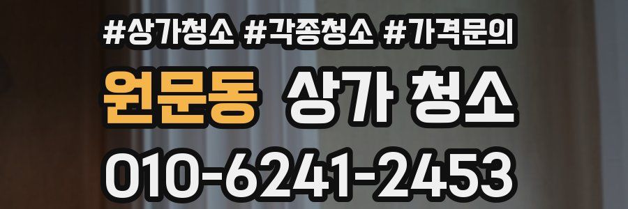 원문동 상가 청소