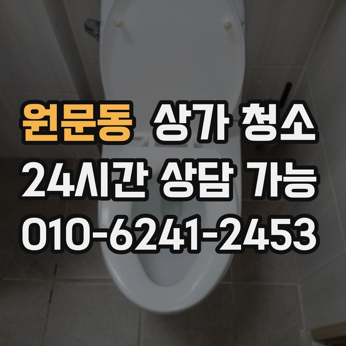 원문동 상가 청소