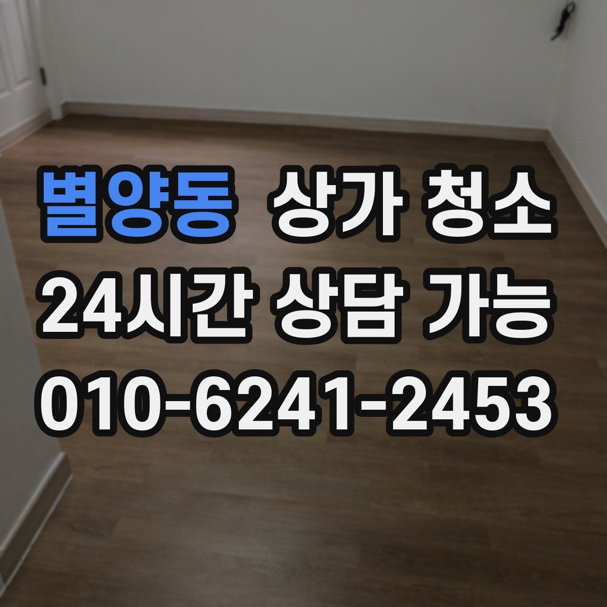 별양동 상가 청소 견적 비교 시 놓치기 쉬운 부분