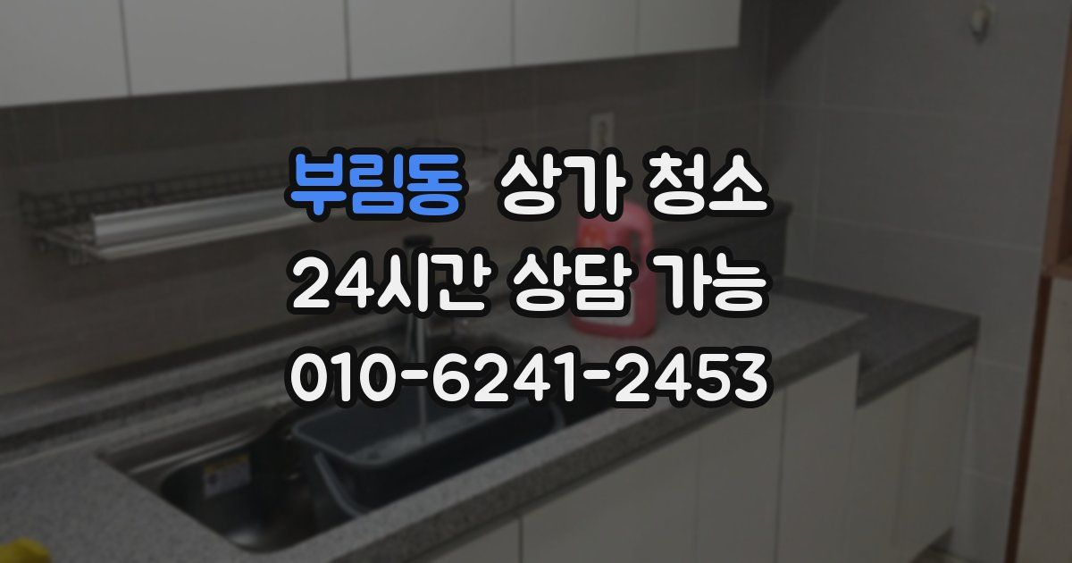 부림동 상가 청소