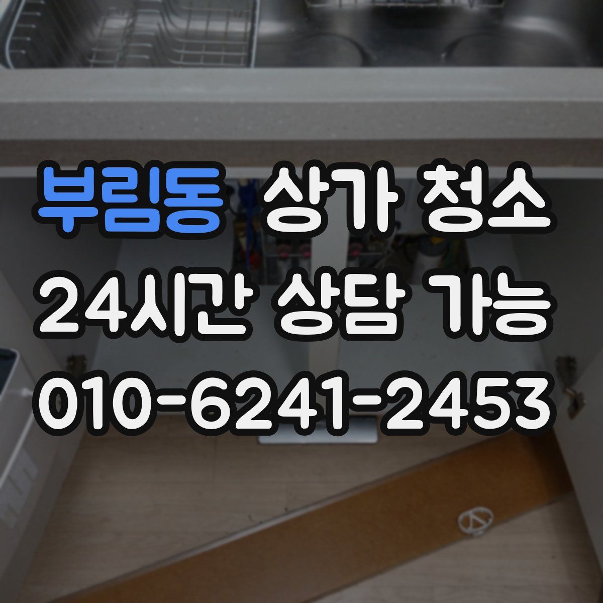 부림동 상가 청소