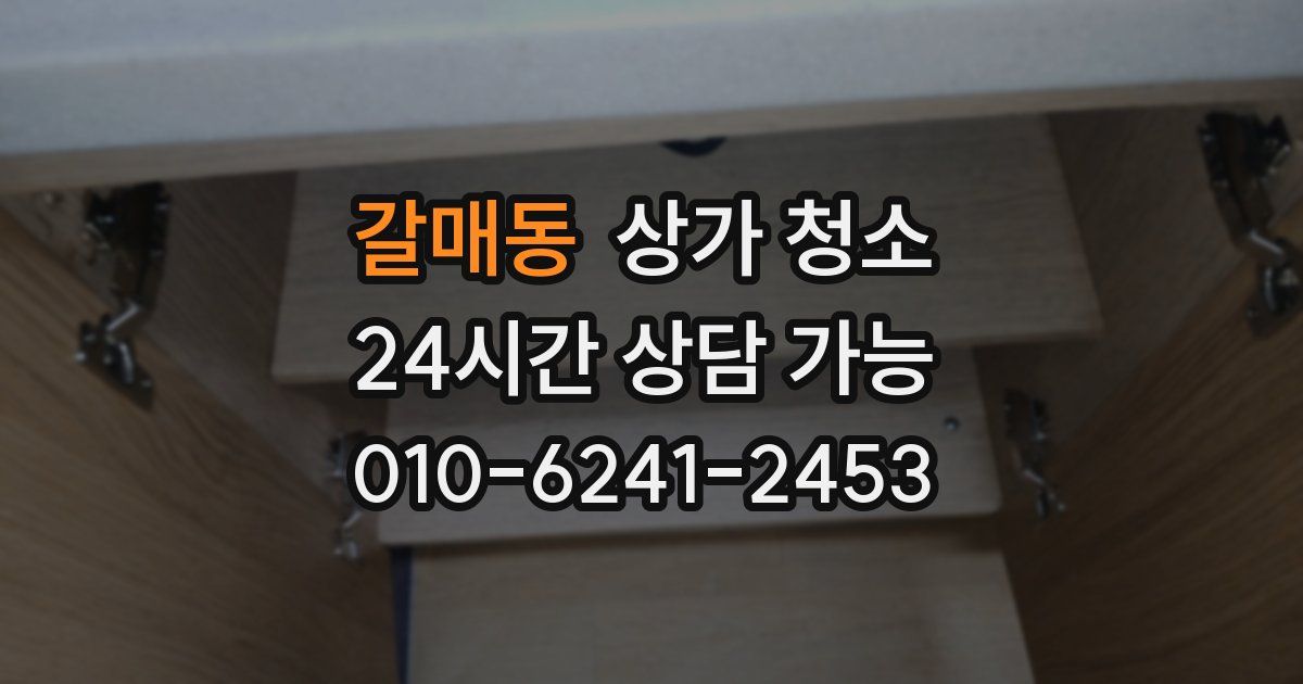 갈매동 상가 청소