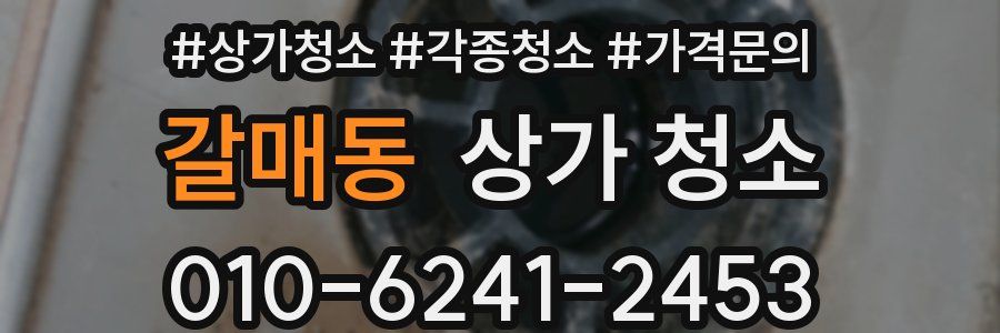 갈매동 상가 청소