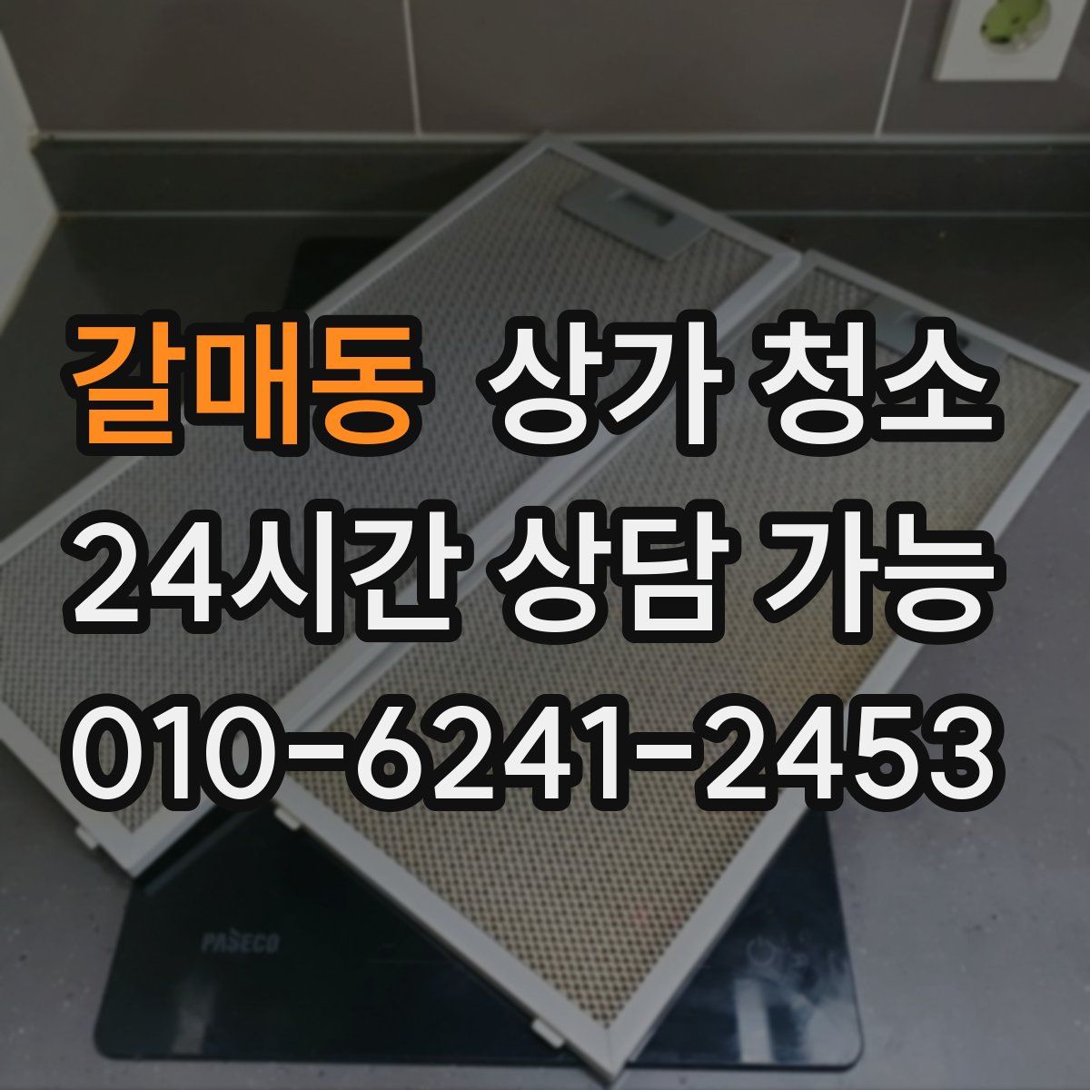 갈매동 상가 청소
