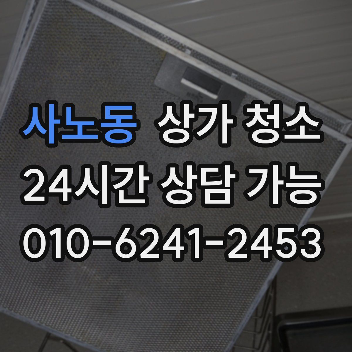 사노동 상가 청소