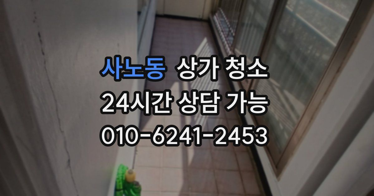 사노동 상가 청소