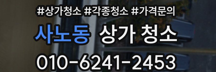 사노동 상가 청소