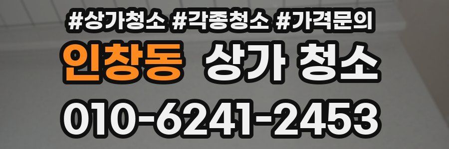 인창동 상가 청소