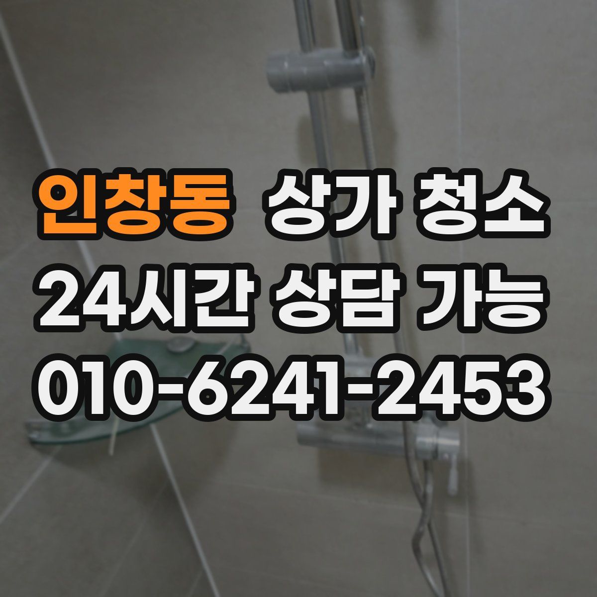 인창동 상가 청소