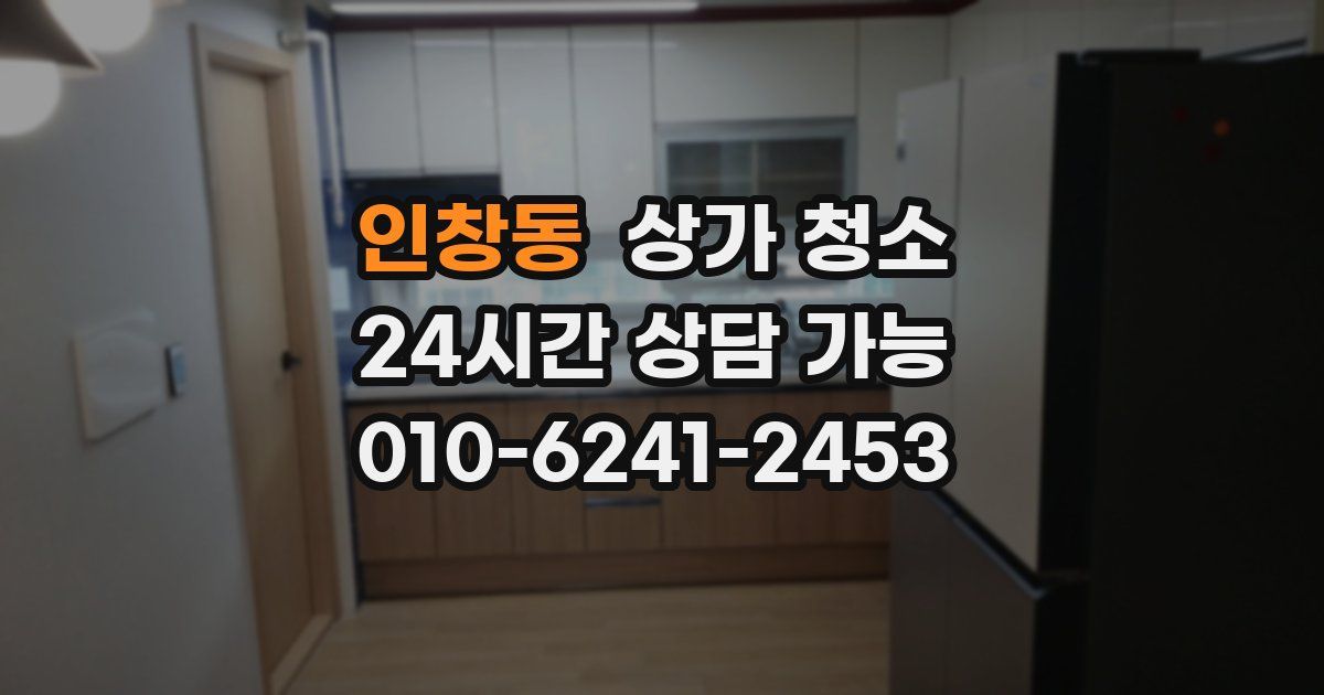 인창동 상가 청소