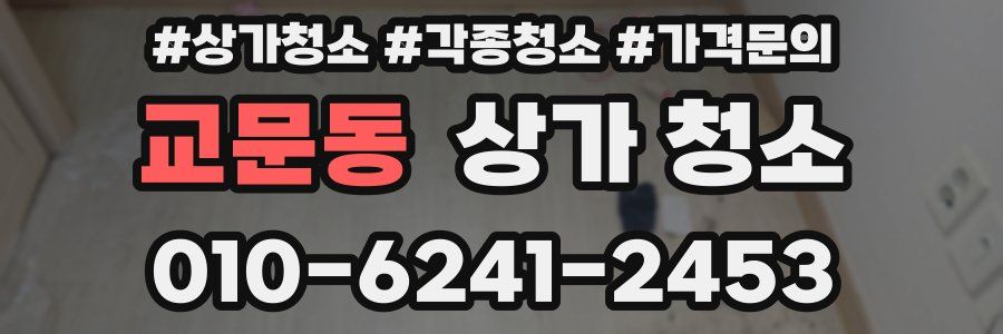 교문동 상가 청소